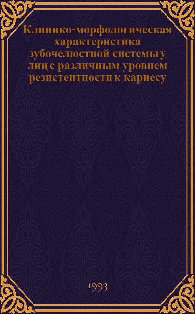 Клинико-морфологическая характеристика зубочелюстной системы у лиц с различным уровнем резистентности к кариесу : Автореф. дис. на соиск. учен. степ. к.м.н. : Спец. 14.00.21