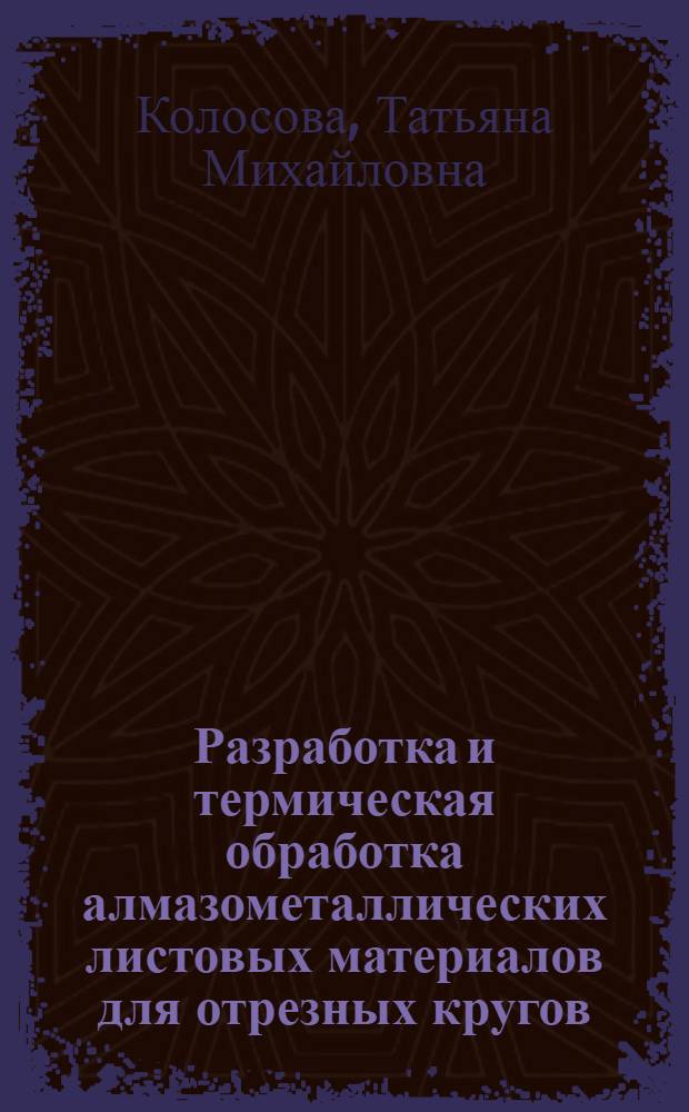 Разработка и термическая обработка алмазометаллических листовых материалов для отрезных кругов : Автореф. дис. на соиск. учен. степ. к.т.н. : Спец. 05.16.01