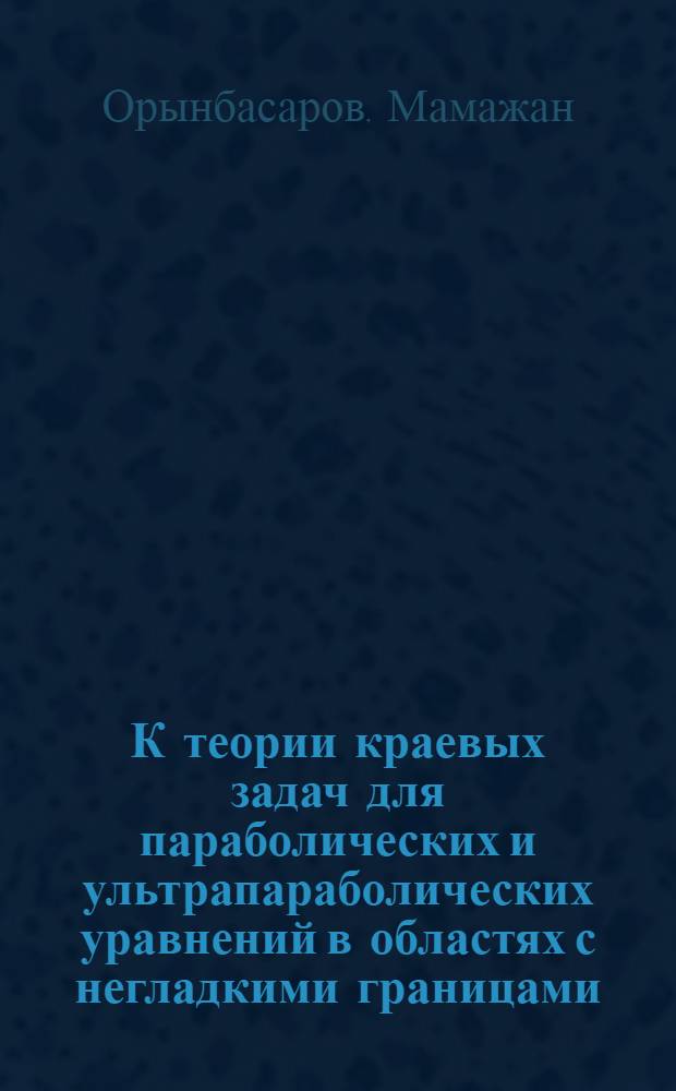 К теории краевых задач для параболических и ультрапараболических уравнений в областях с негладкими границами : Автореф. дис. на соиск. учен. степ. д.ф.-м.н. : Спец. 01.01.02