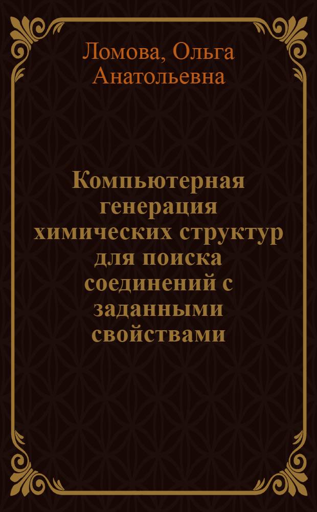 Компьютерная генерация химических структур для поиска соединений с заданными свойствами : Автореф. дис. на соиск. учен. степ. к.х.н. : Спец. 05.13.16