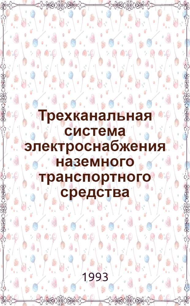 Трехканальная система электроснабжения наземного транспортного средства : Автореф. дис. на соиск. учен. степ. к.т.н. : Спец. 05.09.03