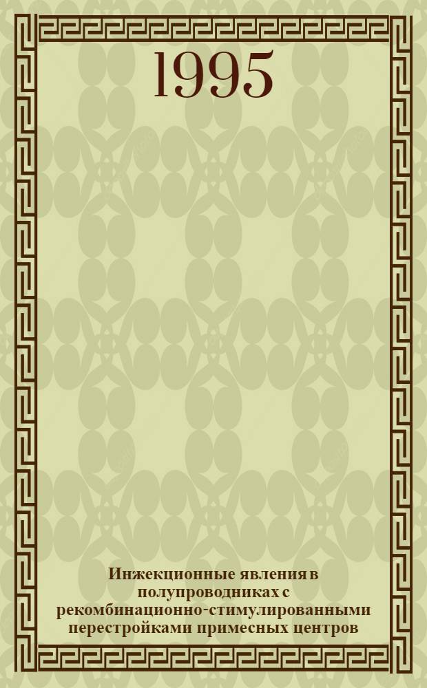 Инжекционные явления в полупроводниках с рекомбинационно-стимулированными перестройками примесных центров : Автореф. дис. на соиск. учен. степ. к.ф.-м.н. : Спец. 01.04.10