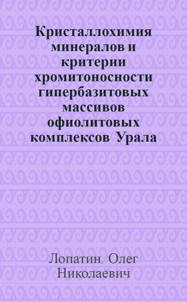 Кристаллохимия минералов и критерии хромитоносности гипербазитовых массивов офиолитовых комплексов Урала : Автореф. дис. на соиск. учен. степ. к.г.-м.н. : Спец. 04.00.20