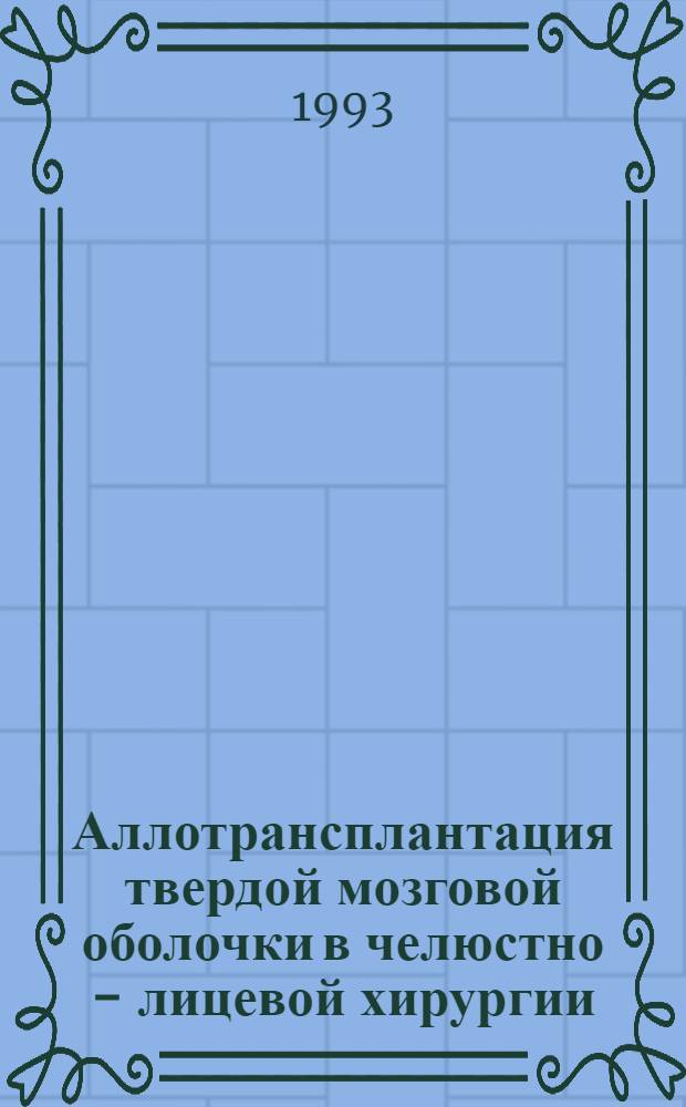 Аллотрансплантация твердой мозговой оболочки в челюстно - лицевой хирургии : (Клин.-эксперим. исслед.) : Автореф. дис. на соиск. учен. степ. к.м.н. : Спец. 14.00.21