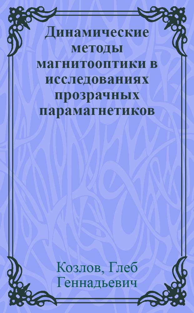 Динамические методы магнитооптики в исследованиях прозрачных парамагнетиков : Автореф. дис. на соиск. учен. степ. к.ф.-м.н. : Спец. 01.04.05