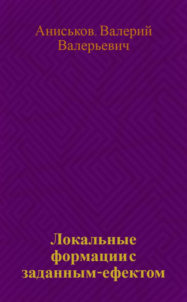 Локальные формации с заданным -дефектом : Автореф. дис. на соиск. учен. степ. к.ф.-м.н. : Спец. 01.01.06