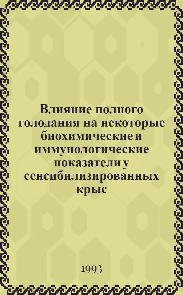 Влияние полного голодания на некоторые биохимические и иммунологические показатели у сенсибилизированных крыс : Автореф. дис. на соиск. учен. степ. к.м.н. : Спец. 03.00.04