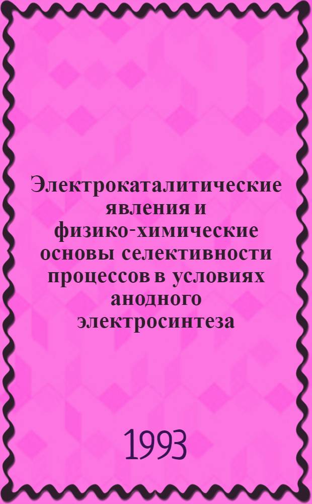 Электрокаталитические явления и физико-химические основы селективности процессов в условиях анодного электросинтеза : Автореф. дис. на соиск. учен. степ. д.х.н. : Спец. 02.00.04