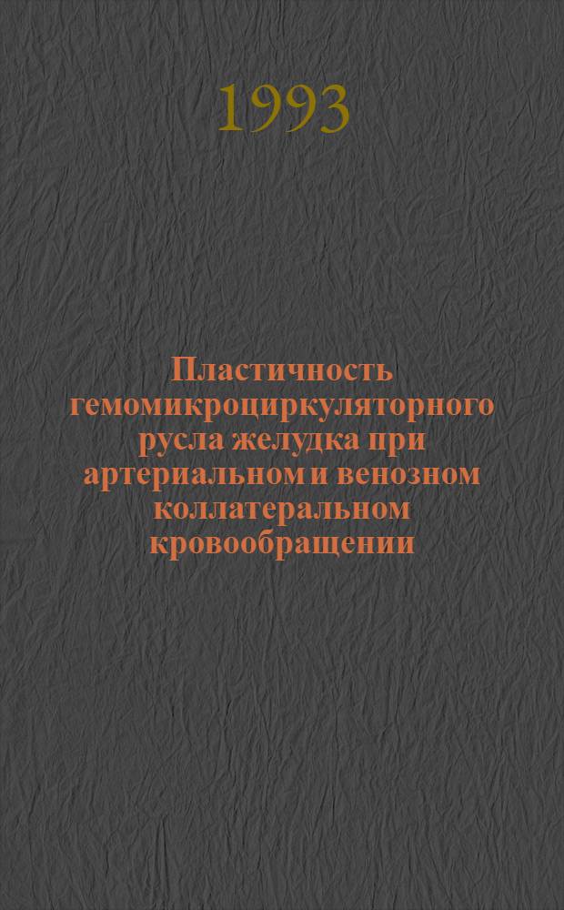Пластичность гемомикроциркуляторного русла желудка при артериальном и венозном коллатеральном кровообращении: (Анатомо-эксперим. исслед.) : Автореф. дис. на соиск. учен. степ. к.м.н. : Спец. 14.00.02