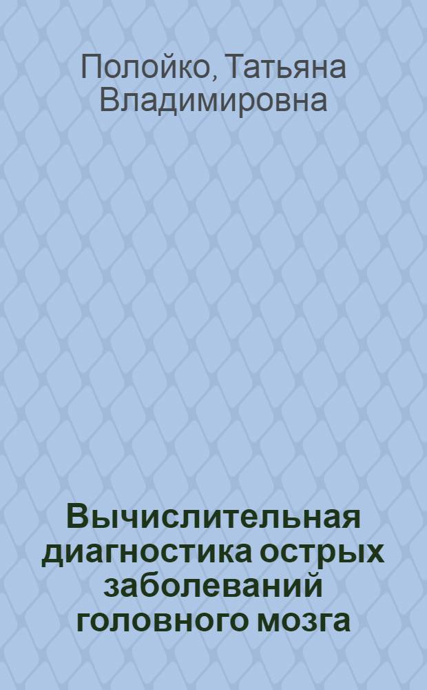 Вычислительная диагностика острых заболеваний головного мозга : Автореф. дис. на соиск. учен. степ. к.м.н. : Спец. 14.00.13