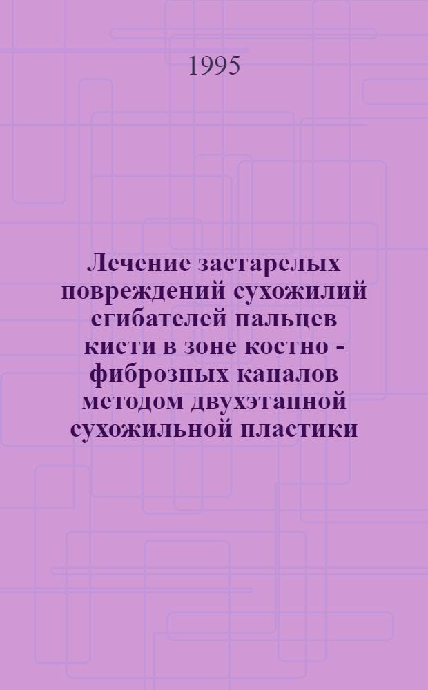 Лечение застарелых повреждений сухожилий сгибателей пальцев кисти в зоне костно - фиброзных каналов методом двухэтапной сухожильной пластики: (Эксперим.-клин. исслед.) : Автореф. дис. на соиск. учен. степ. к.м.н. : Спец. 14.00.22