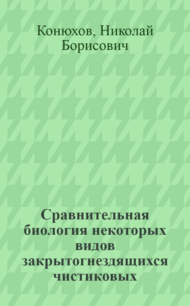 Сравнительная биология некоторых видов закрытогнездящихся чистиковых : Автореф. дис. на соиск. учен. степ. к.б.н. : Спец. 03.00.08