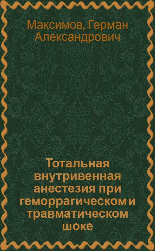 Тотальная внутривенная анестезия при геморрагическом и травматическом шоке : Автореф. дис. на соиск. учен. степ. д.м.н. : Спец. 14.00.37