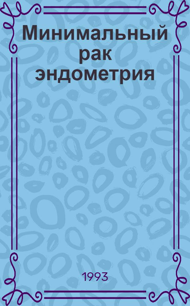 Минимальный рак эндометрия : (Клиника, диагностика и лечение) : Автореф. дис. на соиск. учен. степ. д.м.н. : Спец. 14.00.14