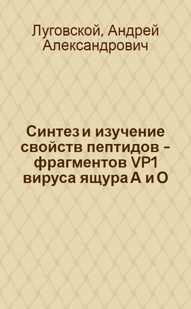 Синтез и изучение свойств пептидов - фрагментов VP1 вируса ящура А и О : Автореф. дис. на соиск. учен. степ. к.б.н. : Спец. 03.00.06