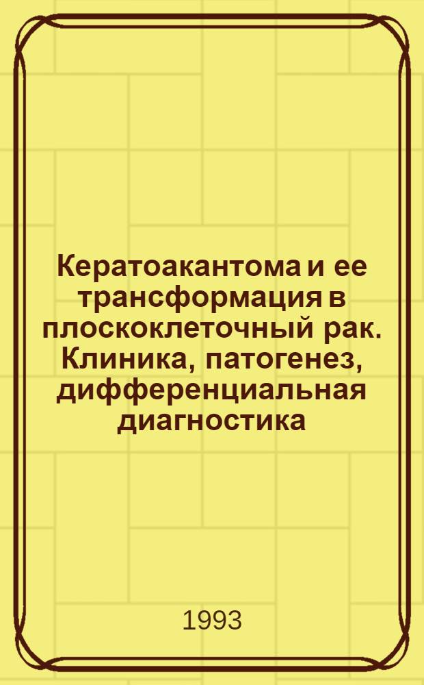 Кератоакантома и ее трансформация в плоскоклеточный рак. Клиника, патогенез, дифференциальная диагностика, лечение. Особенности краевой патологии : Автореф. дис. на соиск. учен. степ. д.м.н. : Спец. 14.00.14