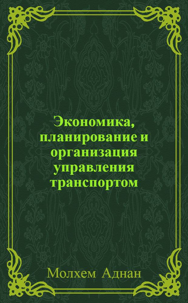 Экономика, планирование и организация управления транспортом: (На прим. гор. пассаж. трансп.) : Автореф. дис. на соиск. учен. степ. к.э.н. : Спец. 08.00.05