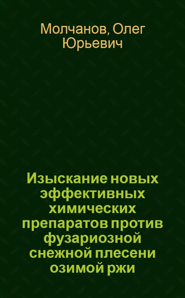 Изыскание новых эффективных химических препаратов против фузариозной снежной плесени озимой ржи : Автореф. дис. на соиск. учен. степ. к.б.н. : Спец. 06.01.11