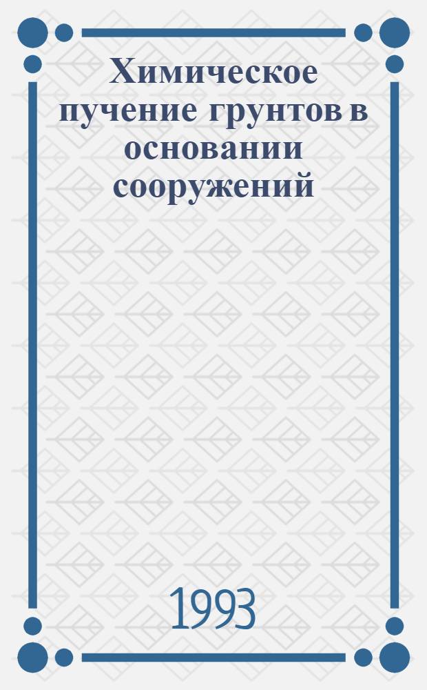Химическое пучение грунтов в основании сооружений : Автореф. дис. на соиск. учен. степ. к.т.н. : Спец. 05.23.02