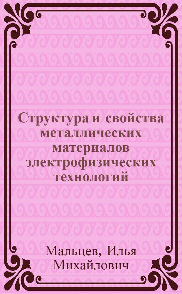 Структура и свойства металлических материалов электрофизических технологий : Автореф. дис. на соиск. учен. степ. к.т.н. : Спец. 05.16.01