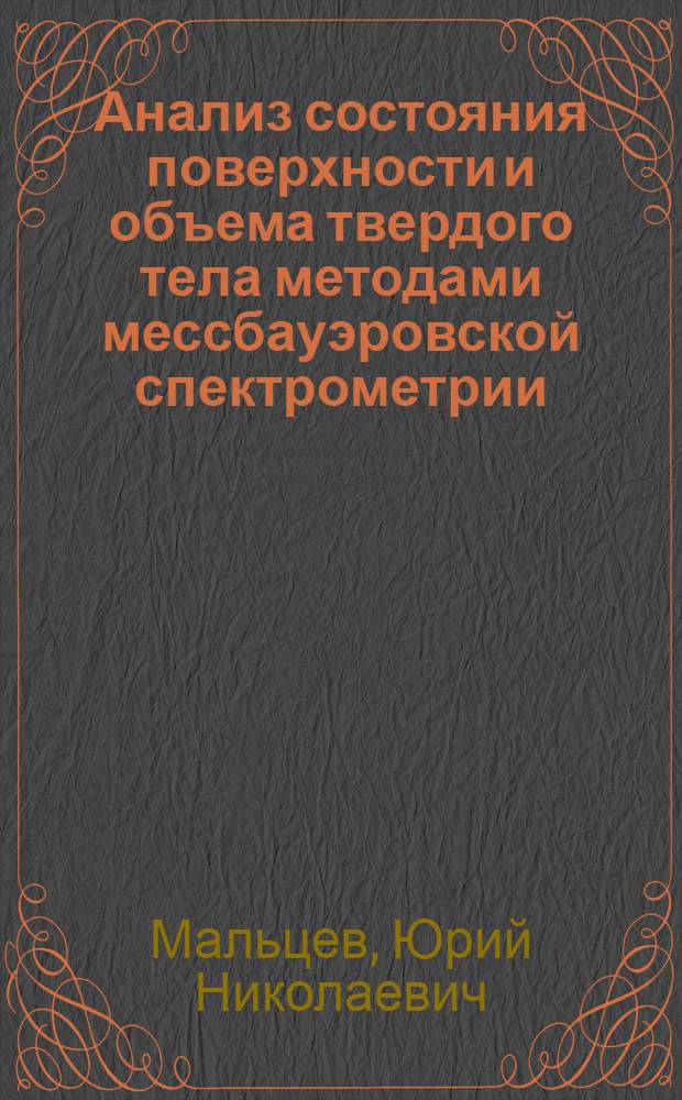 Анализ состояния поверхности и объема твердого тела методами мессбауэровской спектрометрии : Автореф. дис. на соиск. учен. степ. к.ф.-м.н. : Спец. 01.04.01