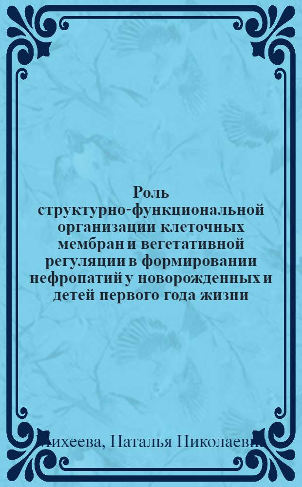 Роль структурно-функциональной организации клеточных мембран и вегетативной регуляции в формировании нефропатий у новорожденных и детей первого года жизни : Автореф. дис. на соиск. учен. степ. к.м.н. : Спец. 14.00.09