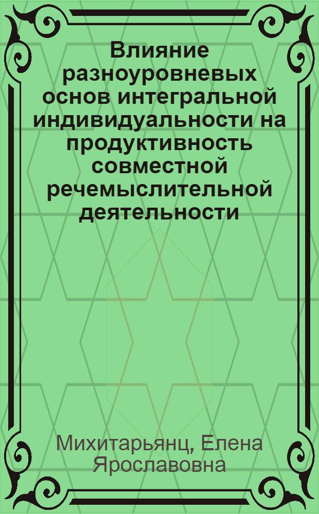 Влияние разноуровневых основ интегральной индивидуальности на продуктивность совместной речемыслительной деятельности: (На прим. студентов педвуза) : Автореф. дис. на соиск. учен. степ. к.психол.н. : Спец. 19.00.07