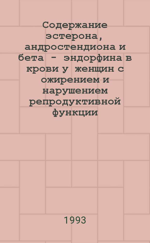 Содержание эстерона, андростендиона и бета - эндорфина в крови у женщин с ожирением и нарушением репродуктивной функции : Автореф. дис. на соиск. учен. степ. к.м.н. : Спец. 14.00.01