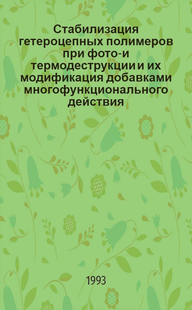 Стабилизация гетероцепных полимеров при фото-и термодеструкции и их модификация добавками многофункционального действия : Автореф. дис. на соиск. учен. степ. д.х.н. : Спец. 02.00.06