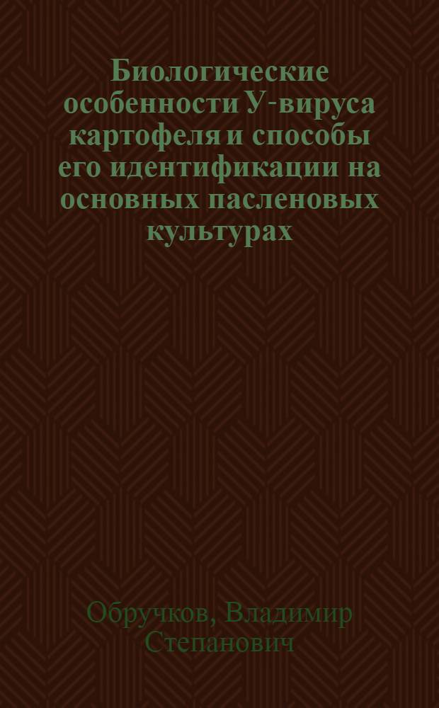 Биологические особенности У-вируса картофеля и способы его идентификации на основных пасленовых культурах : Автореф. дис. на соиск. учен. степ. к.б.н. : Спец. 06.01.11