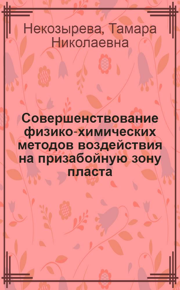Совершенствование физико-химических методов воздействия на призабойную зону пласта: (Применительно к месторождениям Зап. Сибири) : Автореф. дис. на соиск. учен. степ. к.т.н. : Спец. 05.15.06