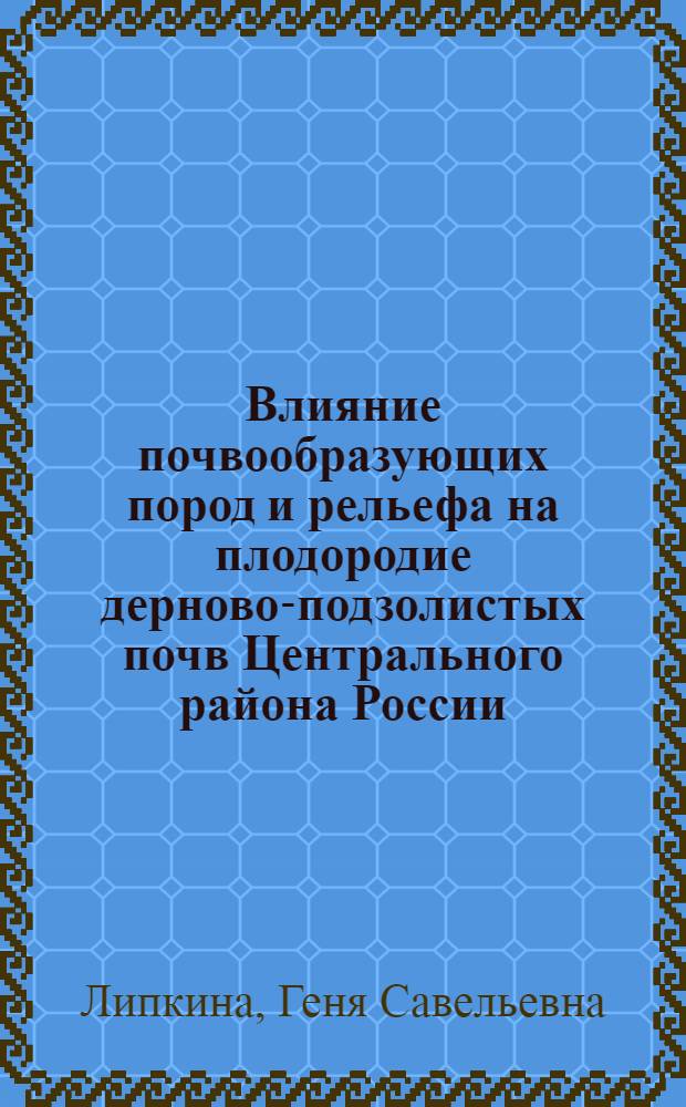Влияние почвообразующих пород и рельефа на плодородие дерново-подзолистых почв Центрального района России : Автореф. дис. на соиск. учен. степ. д.с.-х.н. : Спец. 03.00.27