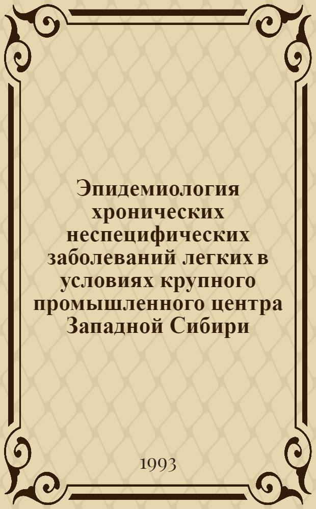 Эпидемиология хронических неспецифических заболеваний легких в условиях крупного промышленного центра Западной Сибири : Автореф. дис. на соиск. учен. степ. к.м.н. : Спец. 14.00.43