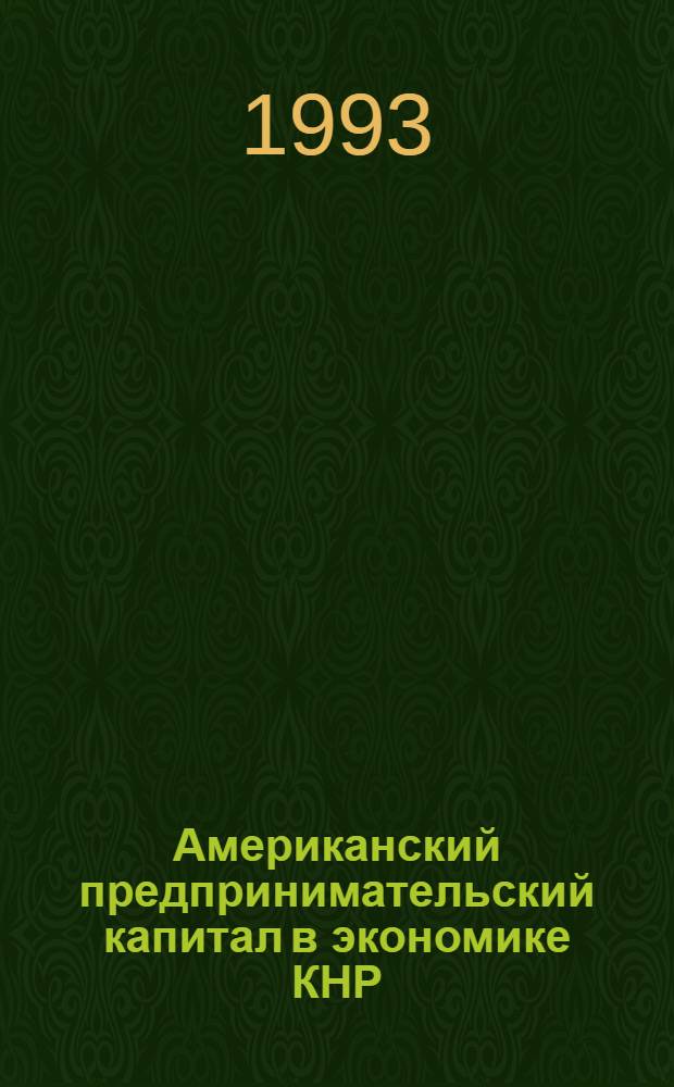 Американский предпринимательский капитал в экономике КНР : Автореф. дис. на соиск. учен. степ. к.э.н. : Спец. 08.00.27