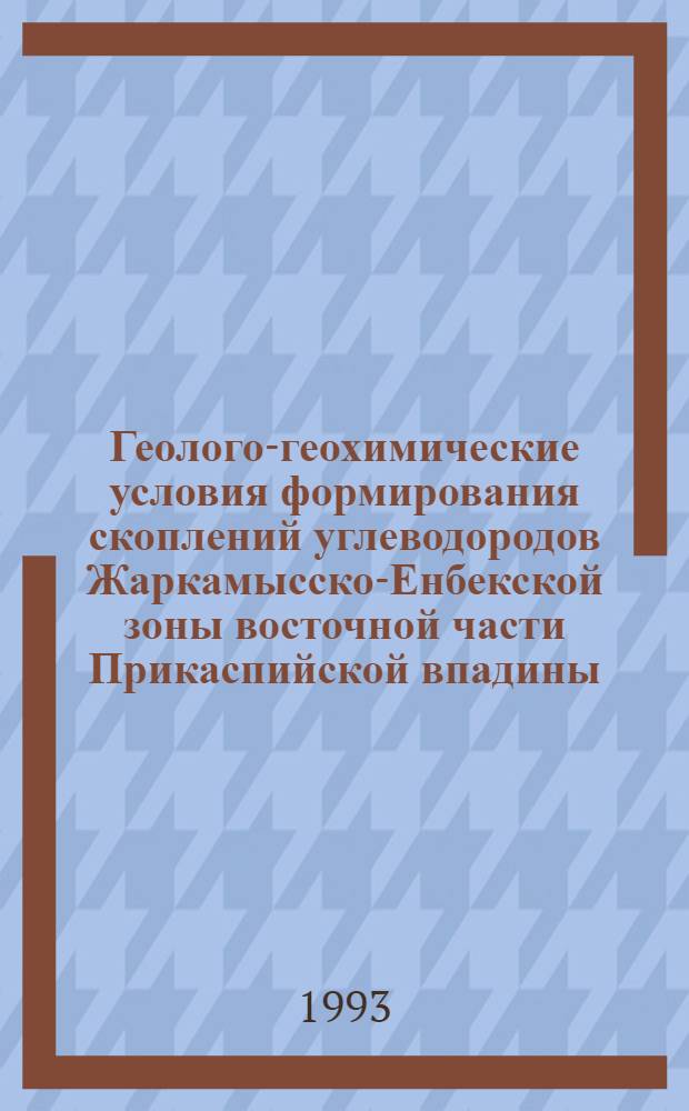 Геолого-геохимические условия формирования скоплений углеводородов Жаркамысско-Енбекской зоны восточной части Прикаспийской впадины : Автореф. дис. на соиск. учен. степ. к.г.-м.н. : Спец. 04.00.17