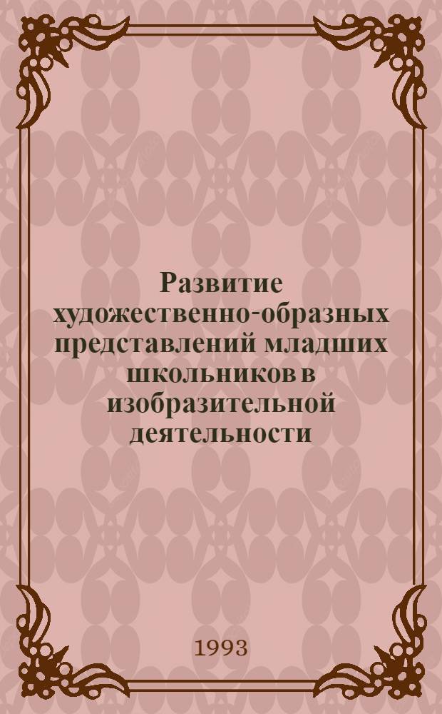 Развитие художественно-образных представлений младших школьников в изобразительной деятельности : Автореф. дис. на соиск. учен. степ. к.п.н. : Спец. 13.00.01