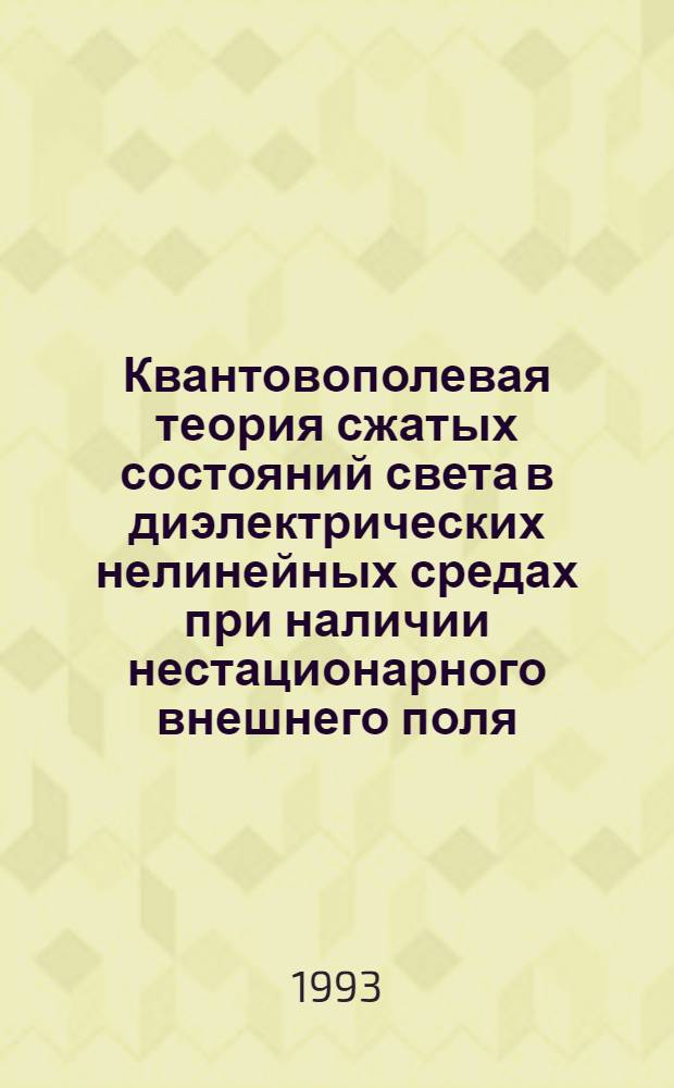 Квантовополевая теория сжатых состояний света в диэлектрических нелинейных средах при наличии нестационарного внешнего поля : Автореф. дис. на соиск. учен. степ. к.ф.-м.н. : Спец. 01.04.02