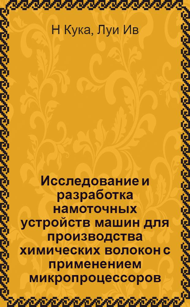 Исследование и разработка намоточных устройств машин для производства химических волокон с применением микропроцессоров : Автореф. дис. на соиск. учен. степ. к.т.н. : Спец. 05.02.13