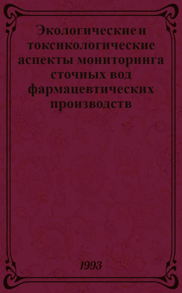 Экологические и токсикологические аспекты мониторинга сточных вод фармацевтических производств : Автореф. дис. на соиск. учен. степ. д.фаpм.н. : Спец. 15.00.02