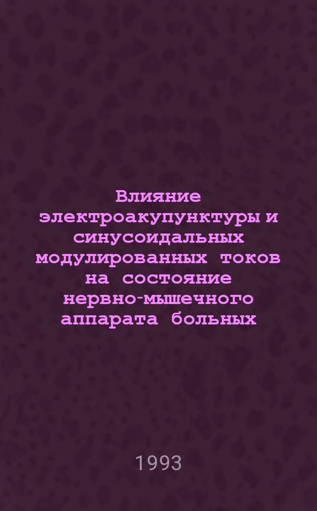 Влияние электроакупунктуры и синусоидальных модулированных токов на состояние нервно-мышечного аппарата больных, оперированных по поводу грыжи межпозвонкового диска : Автореф. дис. на соиск. учен. степ. к.м.н. : Спец. 14.00.13