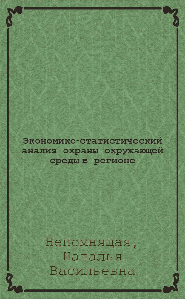Экономико-статистический анализ охраны окружающей среды в регионе: (На прим. Краснояр. края) : Автореф. дис. на соиск. учен. степ. к.э.н. : Спец. 08.00.11