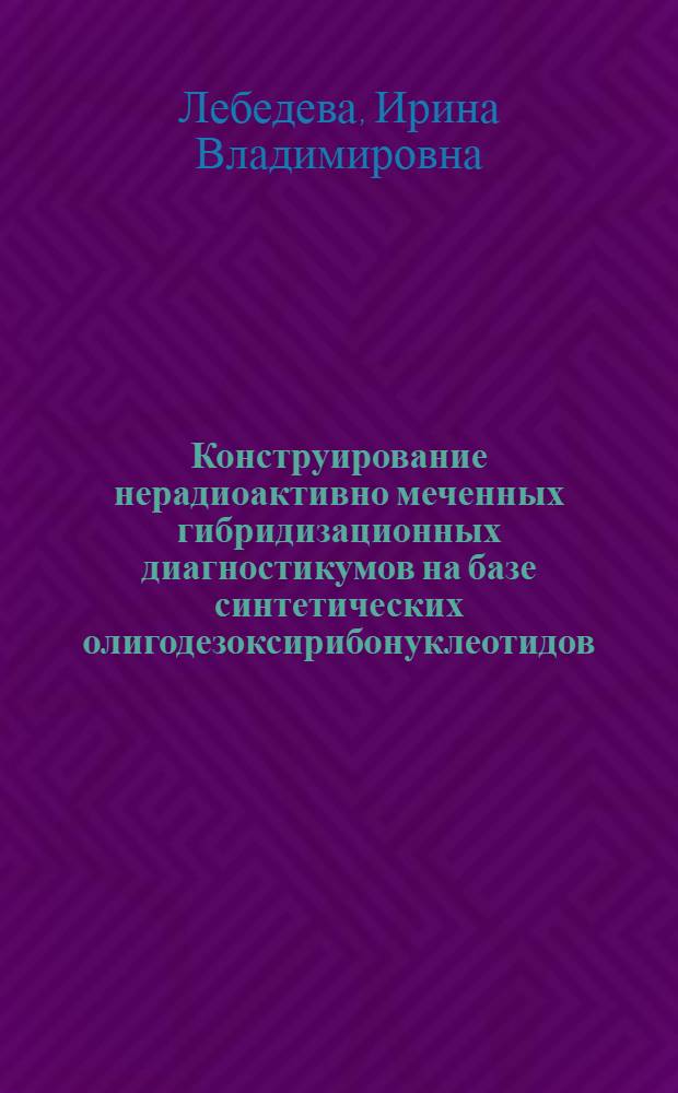 Конструирование нерадиоактивно меченных гибридизационных диагностикумов на базе синтетических олигодезоксирибонуклеотидов : Автореф. дис. на соиск. учен. степ. к.х.н. : Спец. 02.00.10
