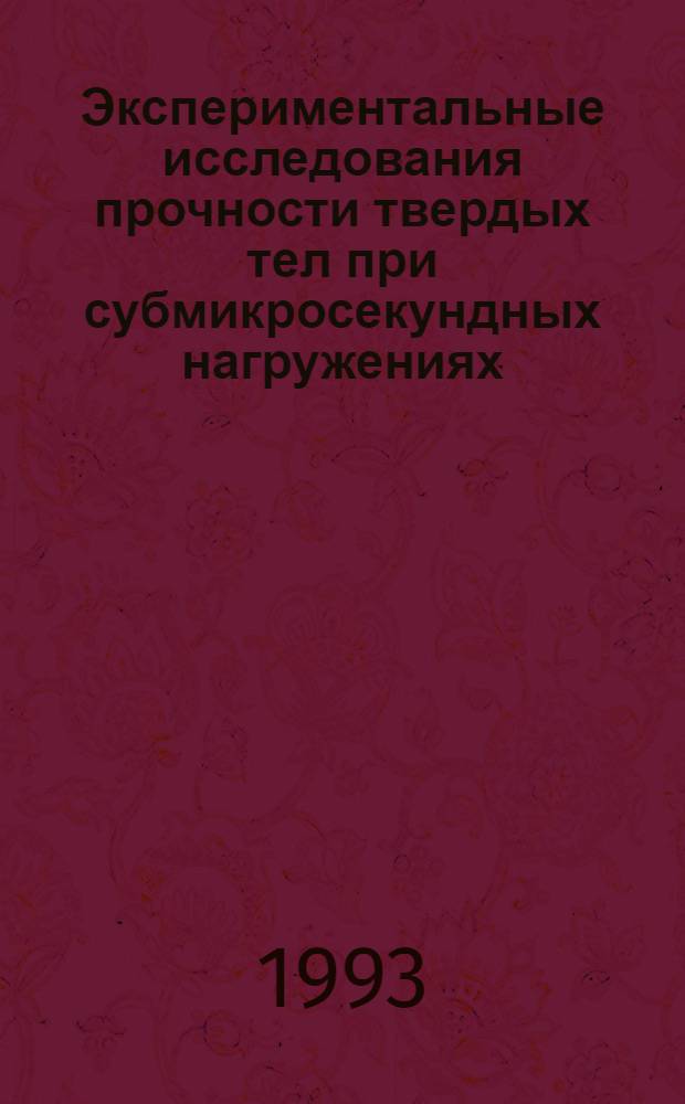 Экспериментальные исследования прочности твердых тел при субмикросекундных нагружениях : Автореф. дис. на соиск. учен. степ. к.ф.-м.н. : Спец. 01.02.04