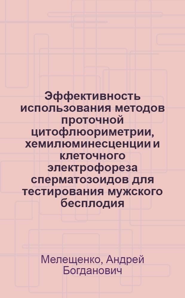 Эффективность использования методов проточной цитофлюориметрии, хемилюминесценции и клеточного электрофореза сперматозоидов для тестирования мужского бесплодия : Автореф. дис. на соиск. учен. степ. к.м.н. : Спец. 14.00.16