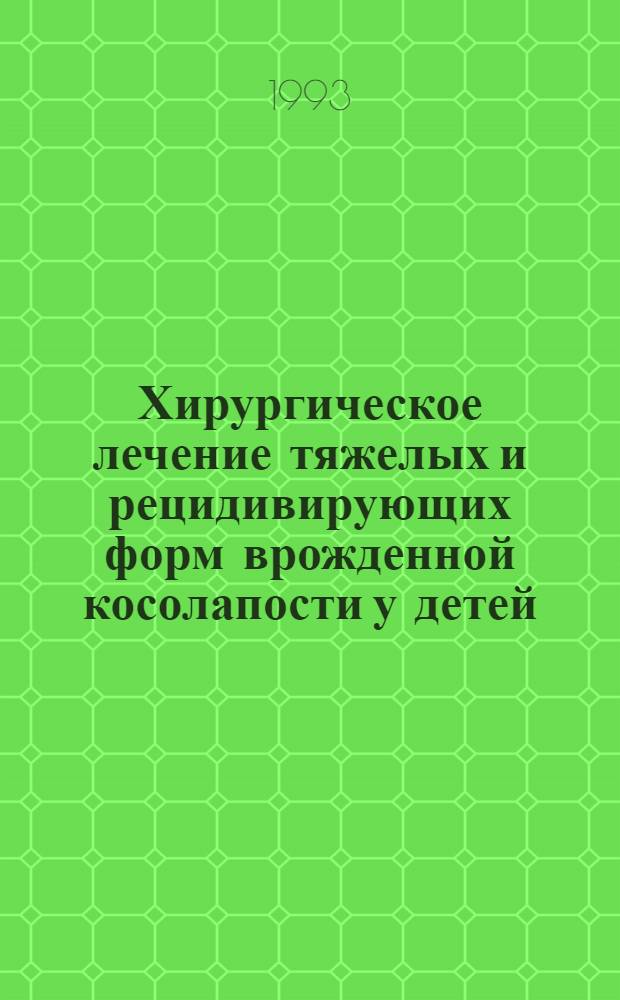 Хирургическое лечение тяжелых и рецидивирующих форм врожденной косолапости у детей : Автореф. дис. на соиск. учен. степ. к.м.н. : Спец. 14.00.35