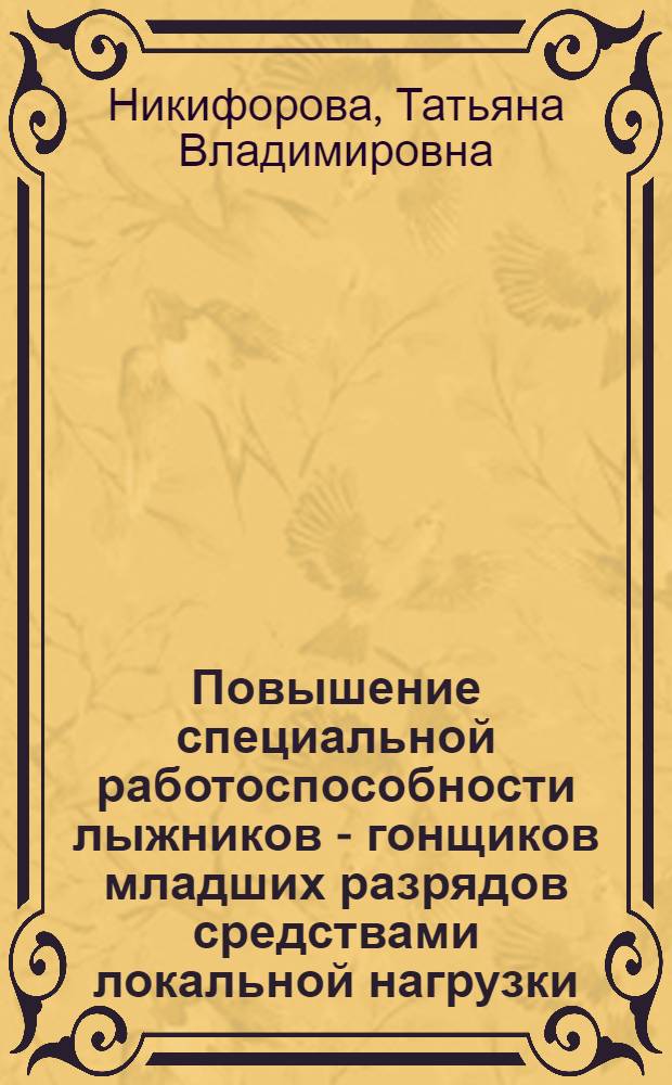 Повышение специальной работоспособности лыжников - гонщиков младших разрядов средствами локальной нагрузки : Автореф. дис. на соиск. учен. степ. к.п.н. : Спец. 13.00.04