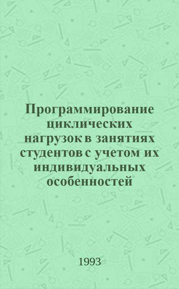 Программирование циклических нагрузок в занятиях студентов с учетом их индивидуальных особенностей : Автореф. дис. на соиск. учен. степ. к.п.н. : Спец. 13.00.04