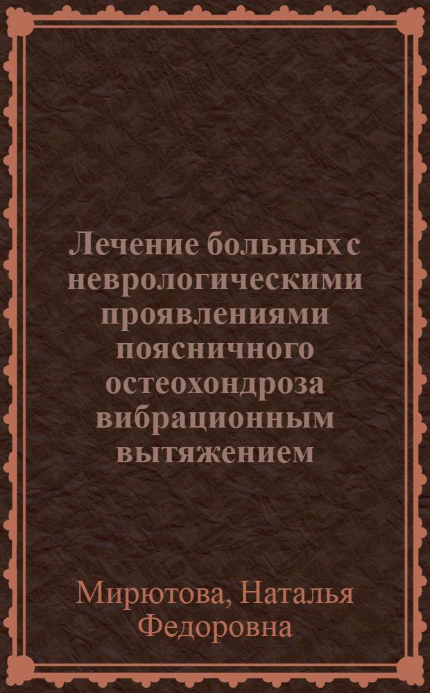 Лечение больных с неврологическими проявлениями поясничного остеохондроза вибрационным вытяжением : Автореф. дис. на соиск. учен. степ. к.м.н. : Спец. 14.00.13