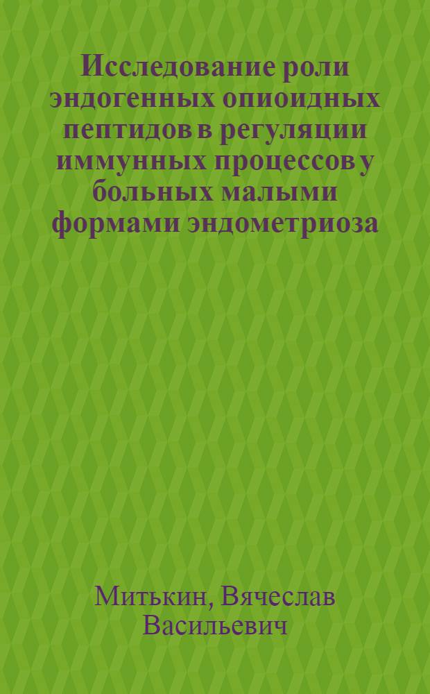 Исследование роли эндогенных опиоидных пептидов в регуляции иммунных процессов у больных малыми формами эндометриоза, страдающих бесплодием : Автореф. дис. на соиск. учен. степ. к.м.н. : Спец. 14.00.16