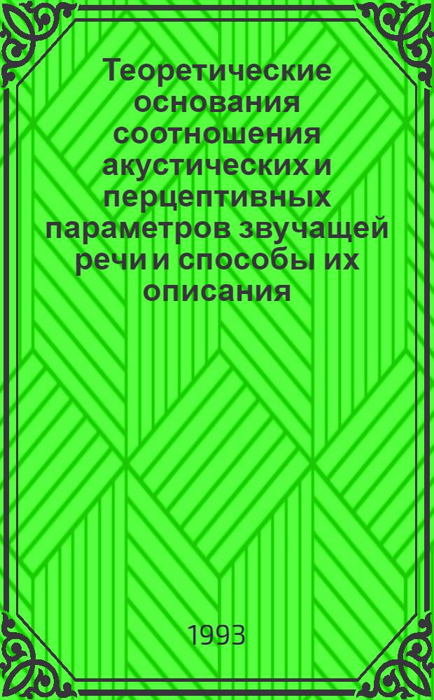 Теоретические основания соотношения акустических и перцептивных параметров звучащей речи и способы их описания : Автореф. дис. на соиск. учен. степ. д.филол.н. : Спец. 10.02.19